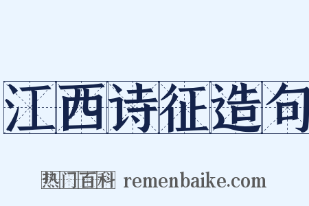 江西诗征造句是什么意思的图片
